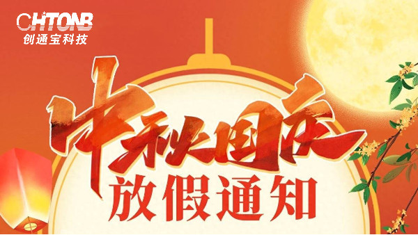賀中秋，迎國慶丨創(chuàng)通寶科技中秋節(jié)·國慶節(jié)放假通知
