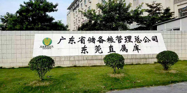 中糧集團東莞直屬庫(項目內(nèi)容：安防監(jiān)控系統(tǒng)、紅外報警系統(tǒng)）