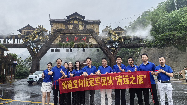 創(chuàng)通寶科技團(tuán)建 奔赴山河，共赴一場(chǎng)夏日之約