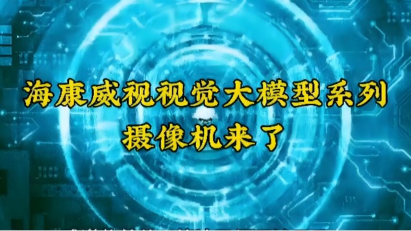 重磅來襲，淺析?？狄曈X大模型落地應(yīng)用場景
