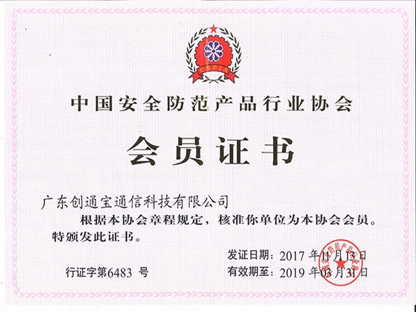 創(chuàng)通寶榮獲《安防會員證書》