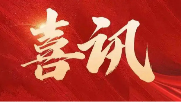中標喜訊 | 恭喜創(chuàng)通寶科技三連中！