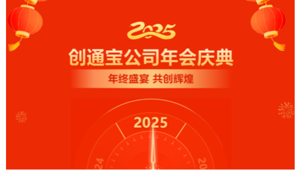 乘勢創(chuàng)通寶奔向新未來| 2024年創(chuàng)通寶科技年會圓滿舉行！